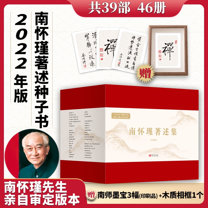 当当网 南怀瑾著述集 收录南怀瑾著述39部图书，中华传统文化入门读物 古代哲学经典书籍 南怀瑾 著述 东方出版社 正版书籍