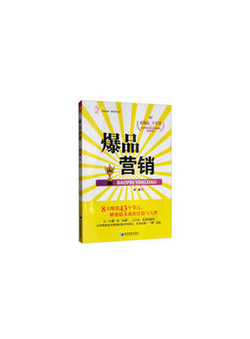 当当网 爆品营销（全方位打造尖兵爆破的营销系统，无爆品不营销！） 正版书籍