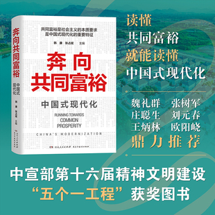 主编：韩康 奔向共同富裕 雅俗共赏 当当网 张占斌 正版 看清未来中国 社 读懂共同富裕 书籍 深入浅出 湖南人民出版 两