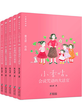 正版包邮 新版·小香咕全传11-15册（套装共5册） 当当网畅销图书籍