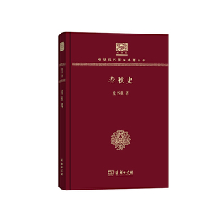 当当网 春秋史（120年纪念版） 童书业 商务印书馆 正版书籍
