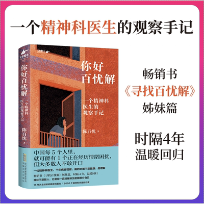 当当网【限量亲签】你好百忧解 陈百忧新作 寻找百忧解姊妹篇 精神科医生十年病房观察 讲述那些没被听见的故事 正版书籍
