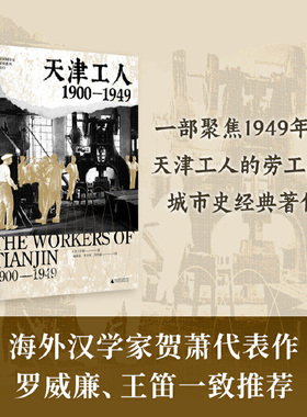 【当当网】大学问·天津工人：1900—1949（海外汉学家贺萧代表作，绝版好书复活，罗威廉、王笛一致推荐）