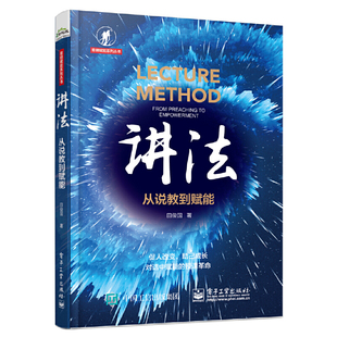 当当网 讲法:从说教到赋能 田俊国 电子工业出版社 正版书籍
