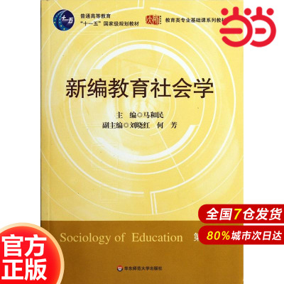 新编教育社会学（第2版）.马和民，刘晓虹，何芳/9787561768129华东师范大学出版社