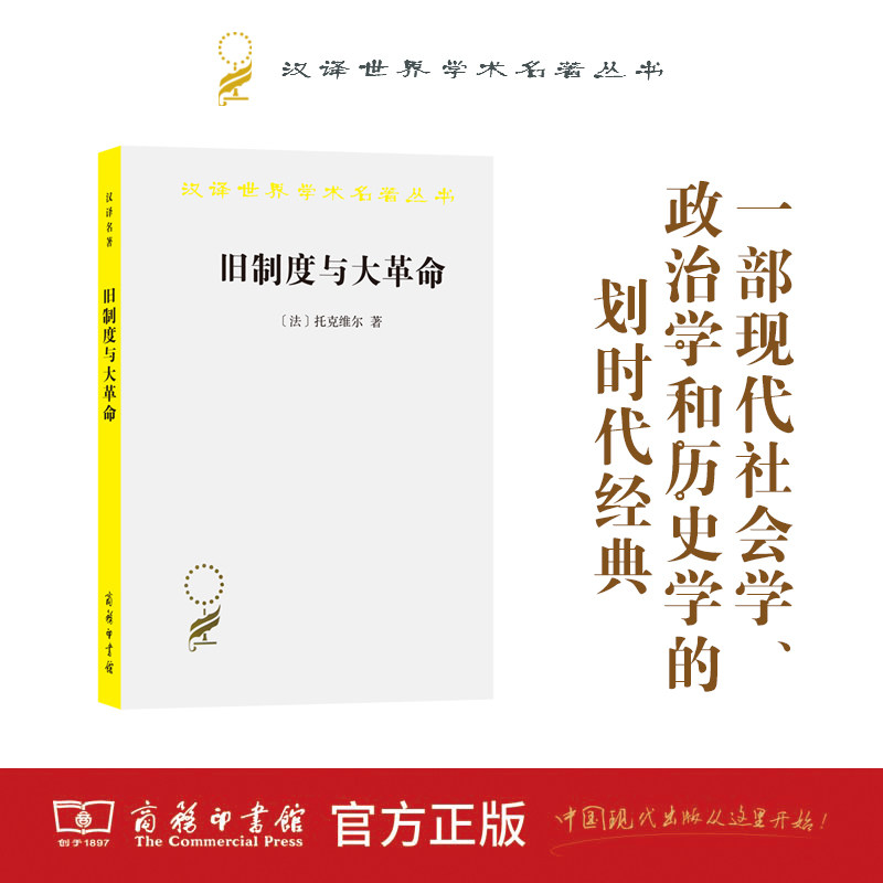 【当当网】旧制度与大革命 托克维尔 汉译世界学术名著丛书 法国大革命分析法国革命史著作 中央集权政治自由  商务印书馆正版书籍图片