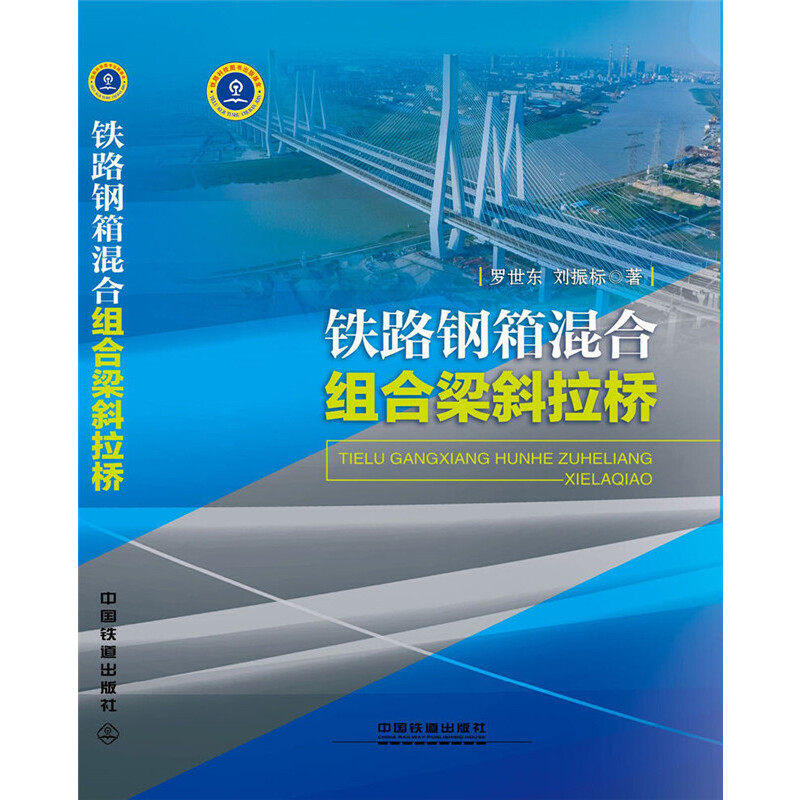 铁路钢箱混合组合梁斜拉桥