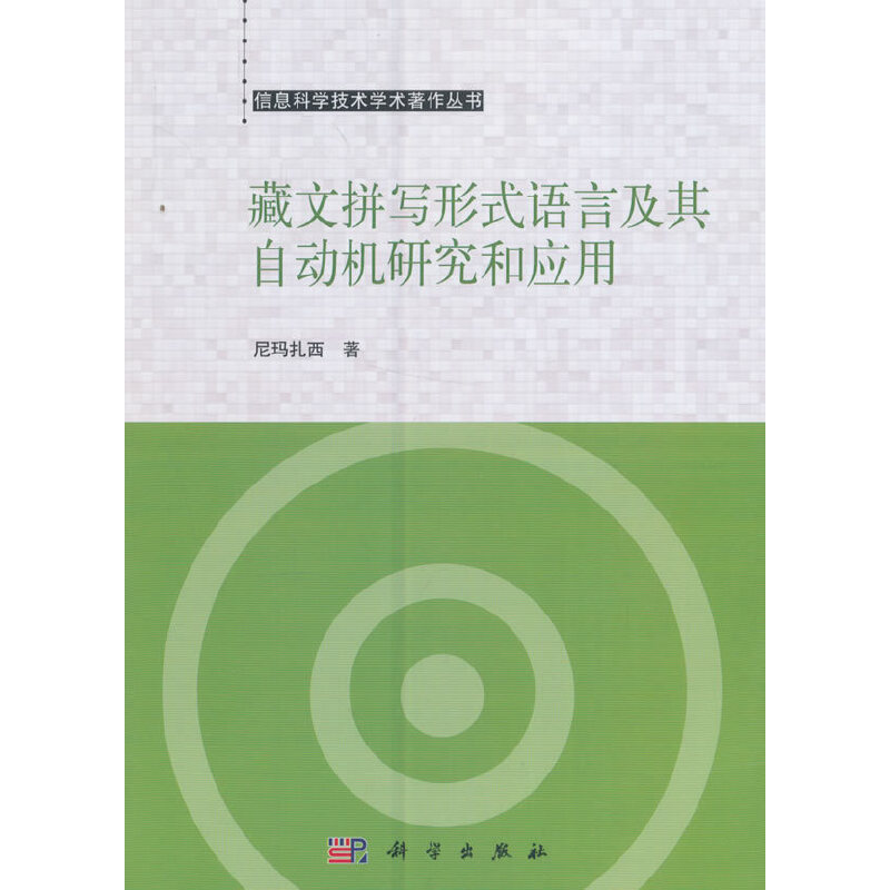藏文拼写形式语言及其自动机研究和应用