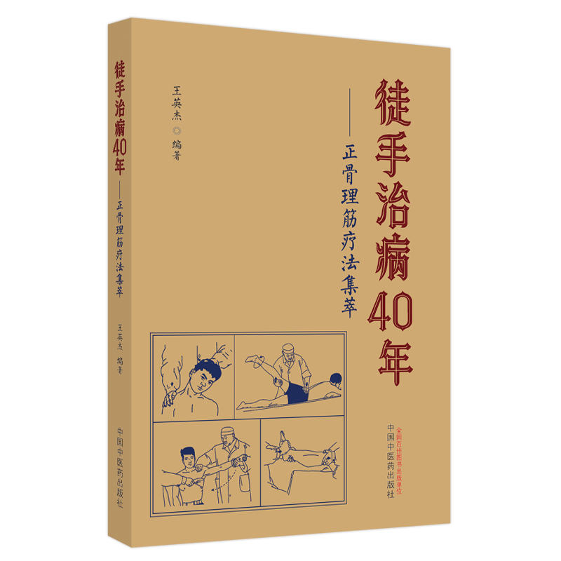 徒手治病40年:正骨理筋疗法集萃