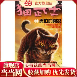 猫武士外传·长篇小说10——虎心的阴影:纪念版