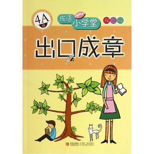 出口成章（4A级）