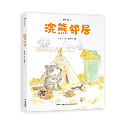 浣熊邻居 无论大人还是小孩，都需要陪伴。 学习跟朋友与邻居相处，是成长的课题。