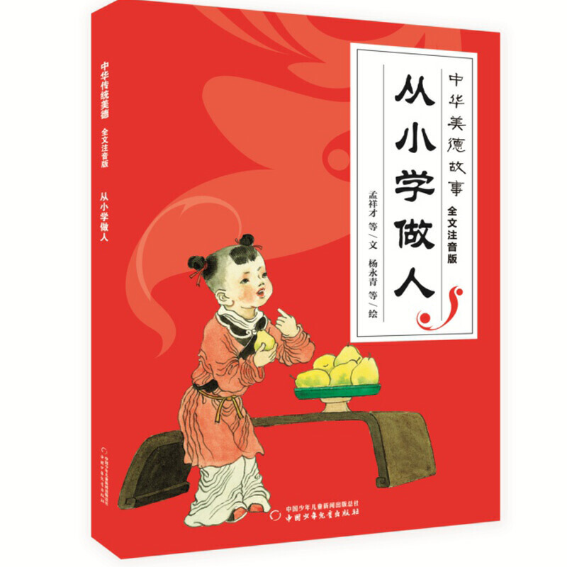 中华美德故事 ·全文注音版-- 从小学做人
