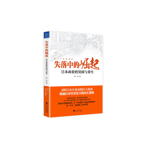 当当网 失落中的崛起  日本商业的突围与重生 陈伟 浙江大学出版社 正版书籍