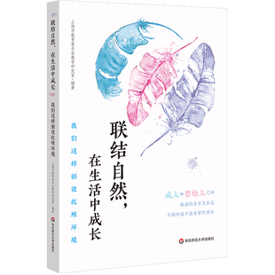 联结自然，在生活中成长：我们这样创设托班环境