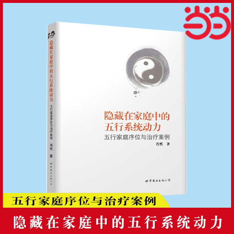 当当网 隐藏在家庭中的五行系统动力：五行家庭序位与治疗案例 正版书籍