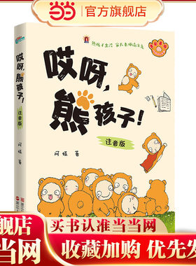哎呀,熊孩子!(注音版）