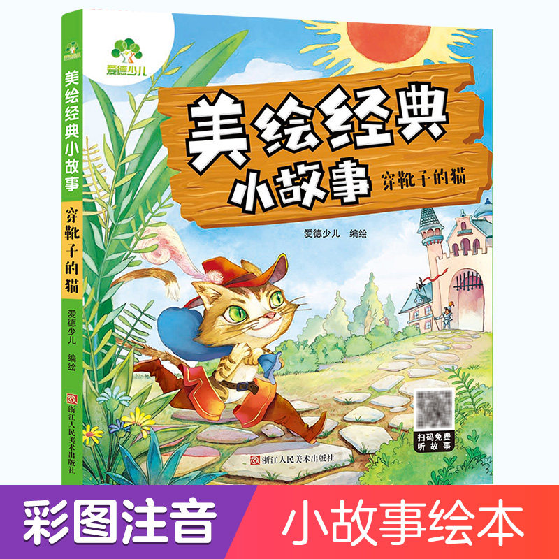 爱德少儿 经典小故事亲子绘本阅读故事书儿童3-6周岁幼儿园4-6岁睡前
