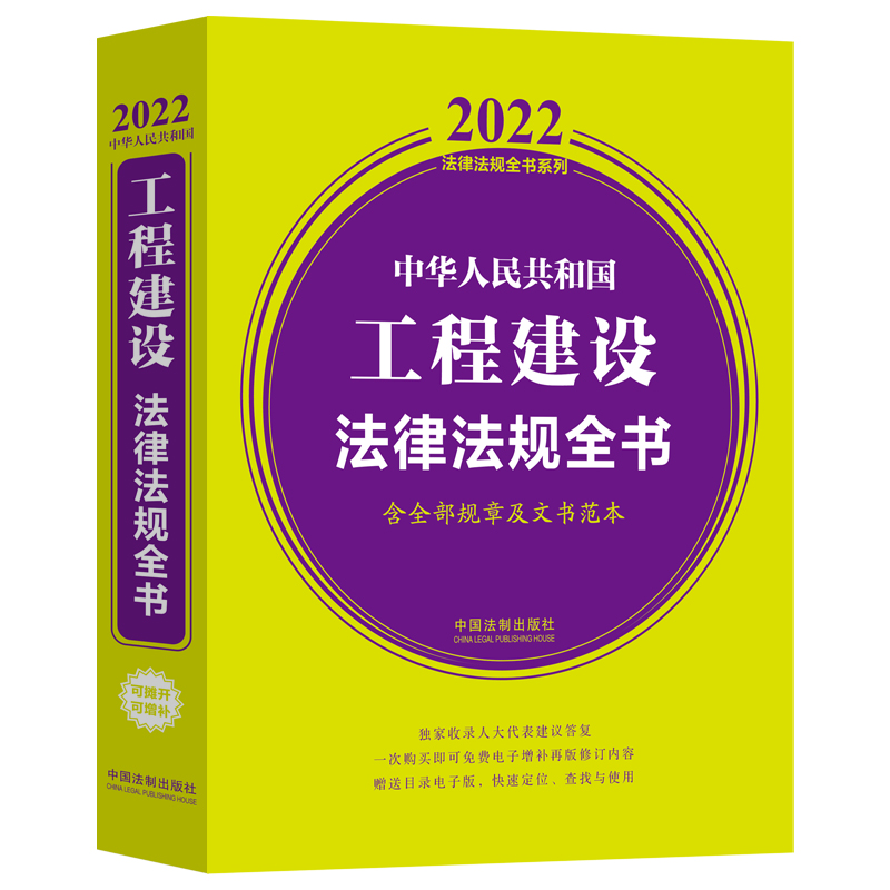 【当当网】中华人民共和国工程建设法律法规全书(含全部规章及文书范本)（2022年版）中国法制出版社正版书籍