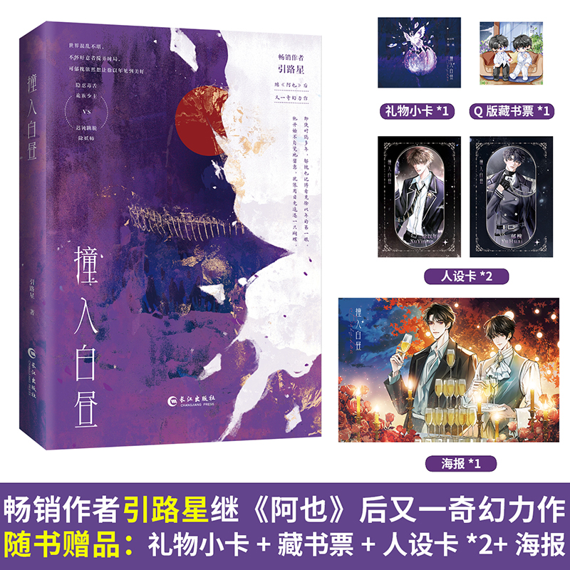 当当网【赠礼物小卡+人设卡+海报】撞入白昼 人气作者引路星超高人气作品 继阿也后又一奇幻力作 大陆青春文学言情小说正版畅销