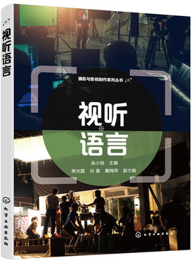 当当网 摄影与影视制作系列丛书--视听语言（吴小明  ） 吴小明 化学工业出版社 正版书籍