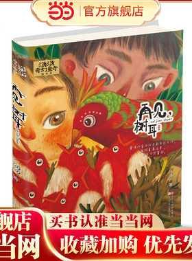 汤汤奇幻童年故事本：再见，树耳