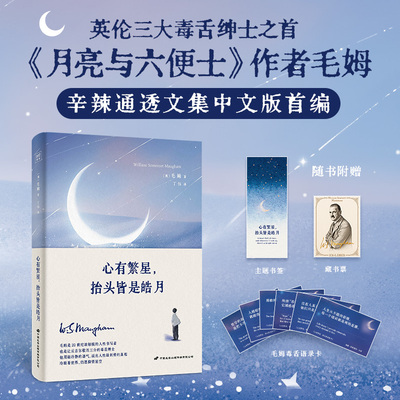当当网【赠书签+藏书票+语录卡】心有繁星 抬头皆是皓月 毛姆辛辣通透文集中文版首编 他用最冷静的语气 说出人性最刺骨的真相小说