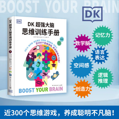 当当网正版DK大脑思维训练手册