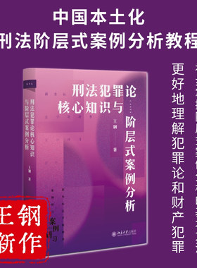【当当网】刑法犯罪论核心知识与阶层式案例分析 王钢 德国的案例分析方法 阶层式案例分析方法的本土化 北京大学出版社 正版书籍