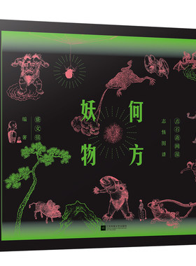 何方妖物 点石斋画报志怪图谱 继山海经之后 中国妖怪大集结 精装典藏 妖怪云集