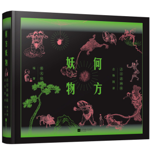 何方妖物 点石斋画报志怪图谱 继山海经之后 中国妖怪大集结 精装典藏 妖怪云集