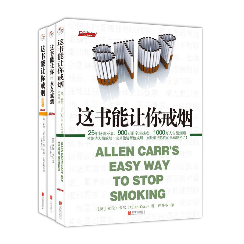当当网 这书能让你戒烟系列 套装三册 亚伦.卡尔 北京联合出版有限公司 正版书籍