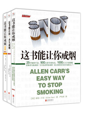 当当网 这书能让你戒烟系列 套装三册 亚伦.卡尔 北京联合出版有限公司 正版书籍