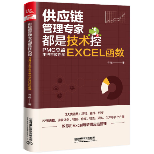 当当网 供应链管理专家都是技术控：PMC总监手把手教你学EXCEL函数 许栩 中国铁道出版社 正版书籍