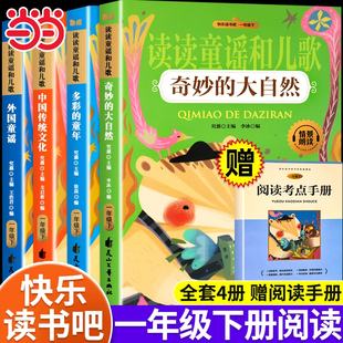 儿童绘本一年级阅读课外书必读书籍目 大自然中国传统文化外国童谣人教版 读读童谣和儿歌一年级下册快乐读书吧全套多彩 童年奇妙