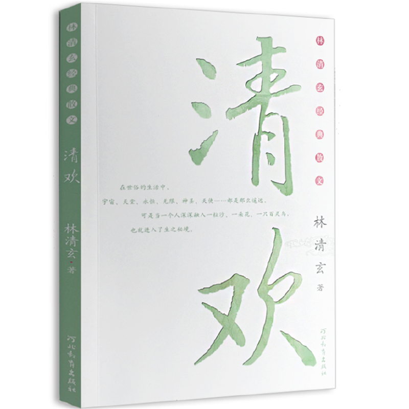 当当网 校园推荐版：林清玄散文集(青少年版)系列—清欢 林清玄 河北教育出版社 正版书籍