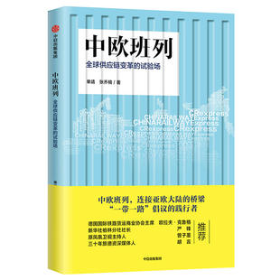 当当网 中欧班列：全球供应链变革的试验场 单靖，张乔楠 中信出版社 正版书籍