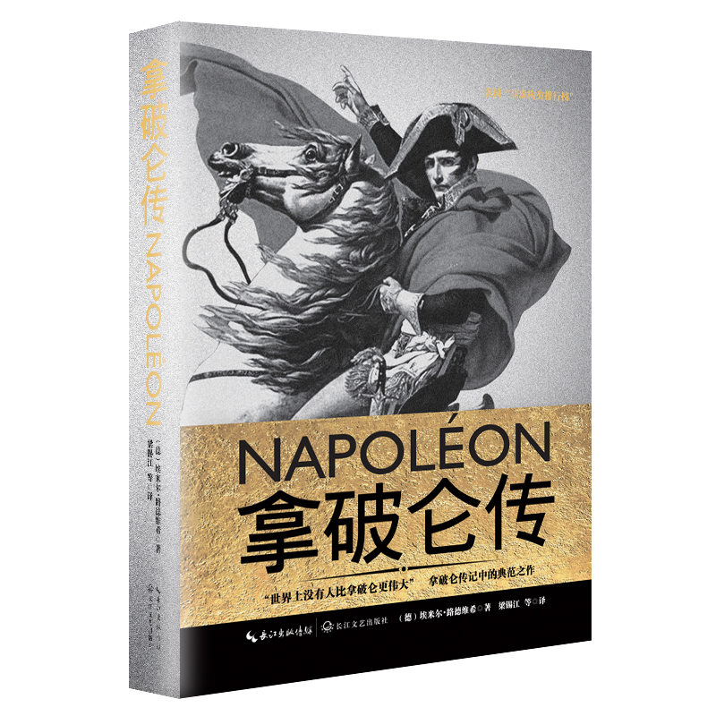 拿破仑传（拿破仑传记中的经典作品被誉为“影响历史进程的书”）-封面