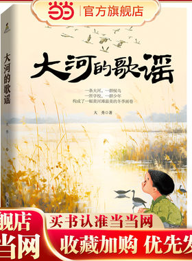 当当网 大河的歌谣 第十二届全国优秀儿童文学奖 小说奖 小学生课外阅读书籍图书一二三四五六年级6-8-10-12岁
