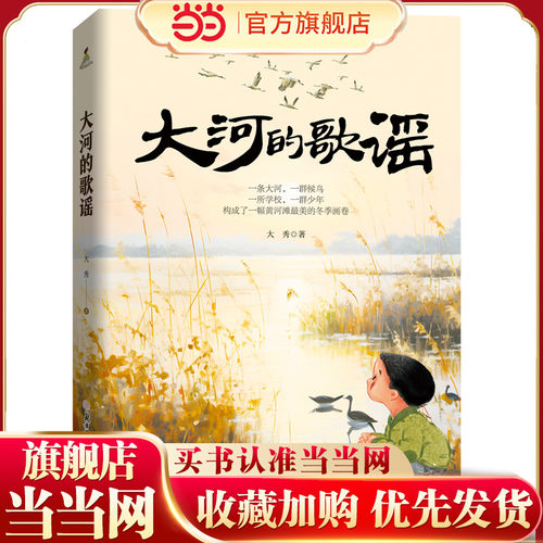 当当网 大河的歌谣 第十二届全国优秀儿童文学奖 小说奖 小学生课外阅读书籍图书一二三四五六年级6-8-10-12岁