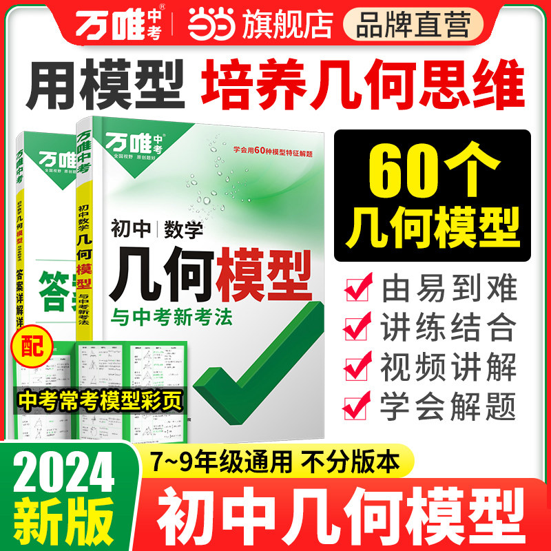 当当网官方旗舰店 万唯中考2024几何模型初中七下八下九年级数学几何压轴题学霸解题辅助线专项训练习中考必刷题资料书基础万维怎么看?