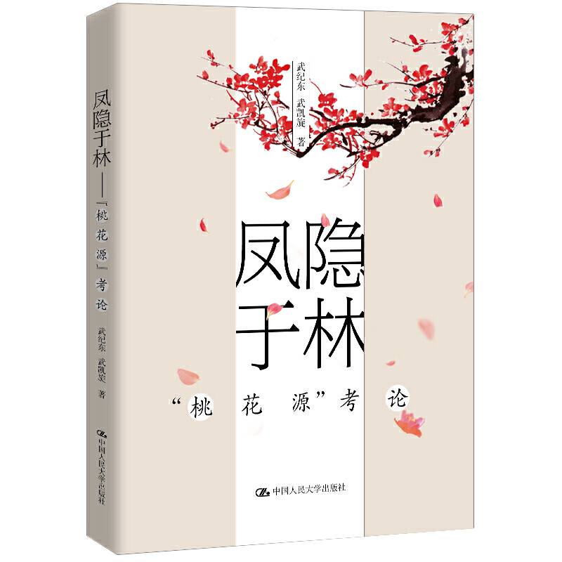 当当网 凤隐于林——“桃花源”考论 武纪东  武凯旋 中国人民大学出版社 正版书籍