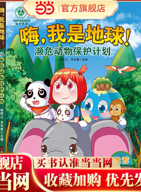 嗨，我是地球-濒危动物保护计划 六大拯救主题，无废城市、全球变暖、森林砍伐、濒危保护、节能、海洋危机，保护地球环境的正能