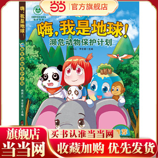 嗨，我是地球-濒危动物保护计划 六大拯救主题，无废城市、全球变暖、森林砍伐、濒危保护、节能、海洋危机，保护地球环境的正能