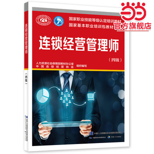 连锁经营管理师（四级）