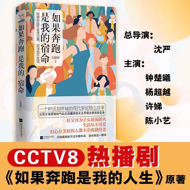 当当网 如果奔跑是我的宿命(《我的前半生》导演沈严爱奇艺新剧,钟楚曦、 纪静蓉、九志天达 江苏凤凰文艺出版社 正版书籍