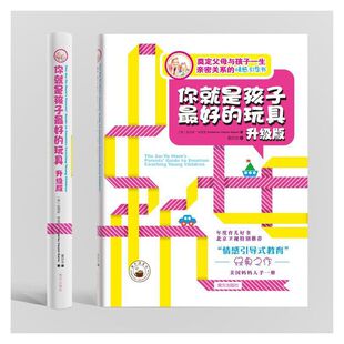 【当当网 正版书籍】你就是孩子的玩具 （升级版）樊登 美国儿童教育家分享有显著效果的情感引导育儿
