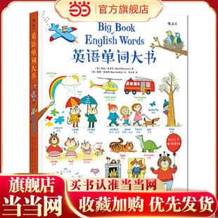 少儿英语零基础儿童启蒙英文绘本幼儿启蒙单词情境认知大书原版 英语单词大书点读版 音频有声读物英汉 童书 当当网正版