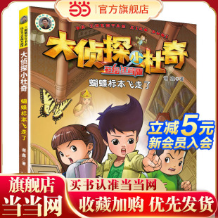 大侦探小杜奇 —蝴蝶标本飞走了 彩绘注音版