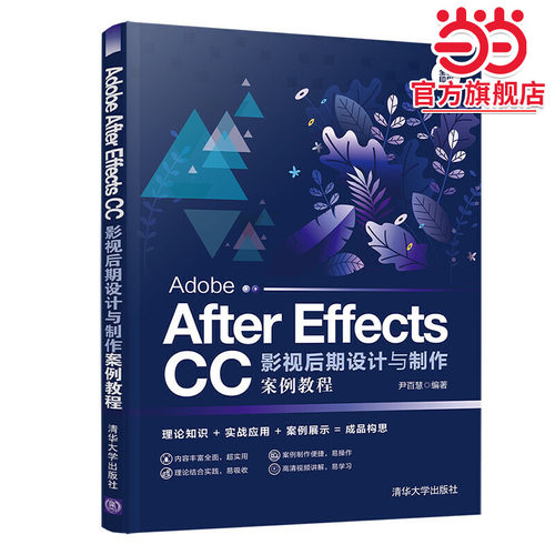 Adobe After Effects CC影视后期设计与制作案例教程
